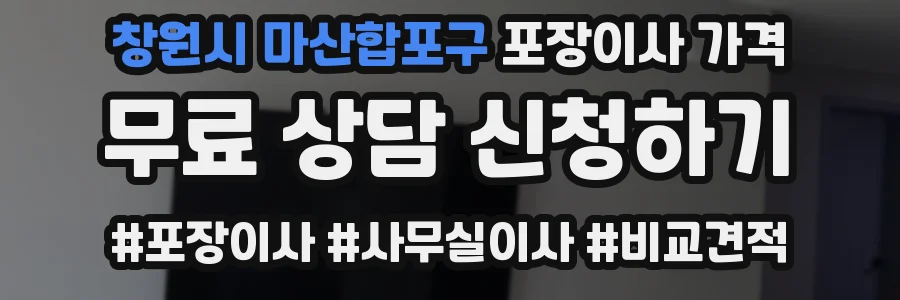 창원시 마산합포구 포장이사 가격