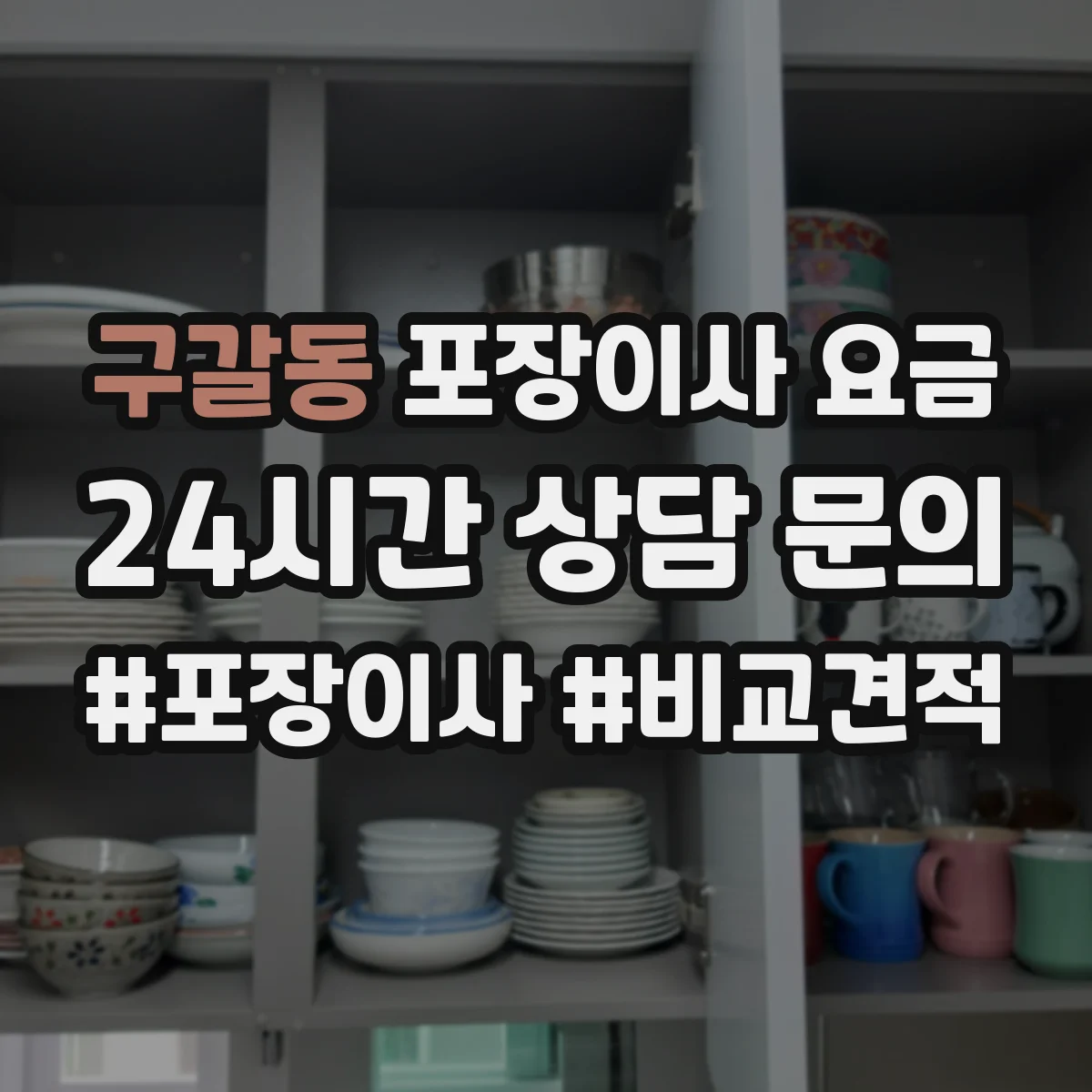구갈동 포장이사 요금