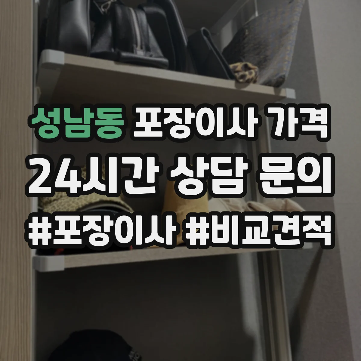 성남동 포장이사 가격