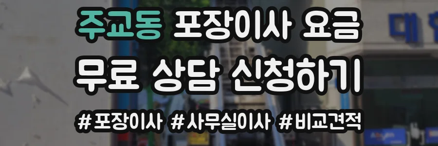 주교동 포장이사 요금