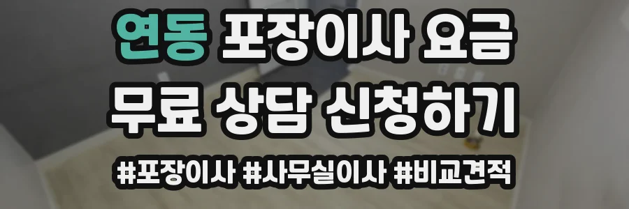 연동 포장이사 요금