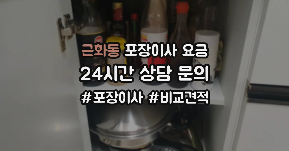 근화동 포장이사 요금