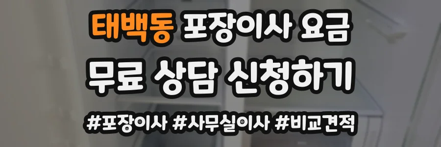 태백동 포장이사 요금