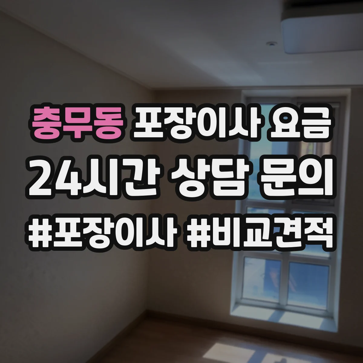 충무동 포장이사 요금