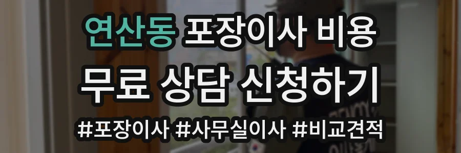 연산동 포장이사 비용