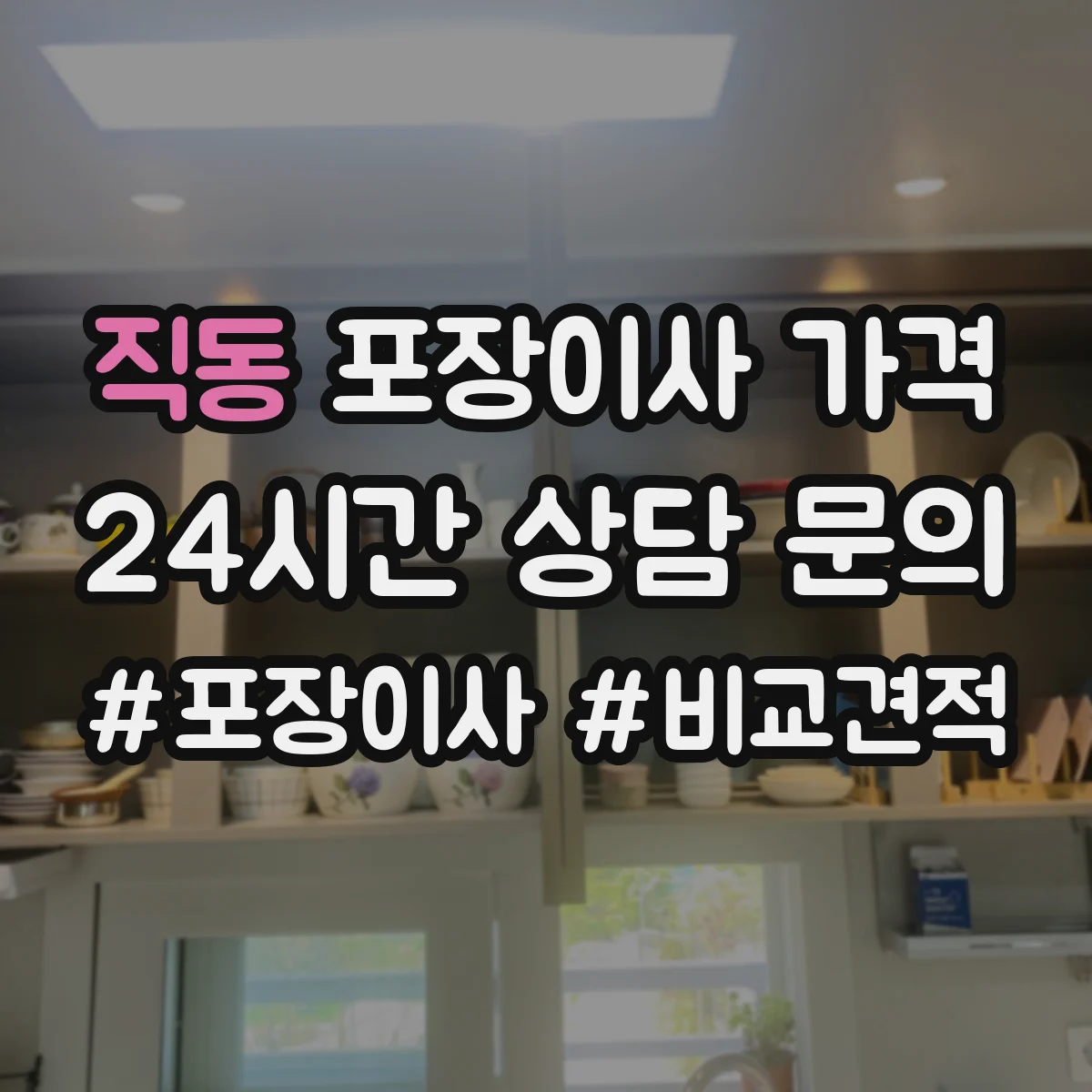 직동 포장이사 가격