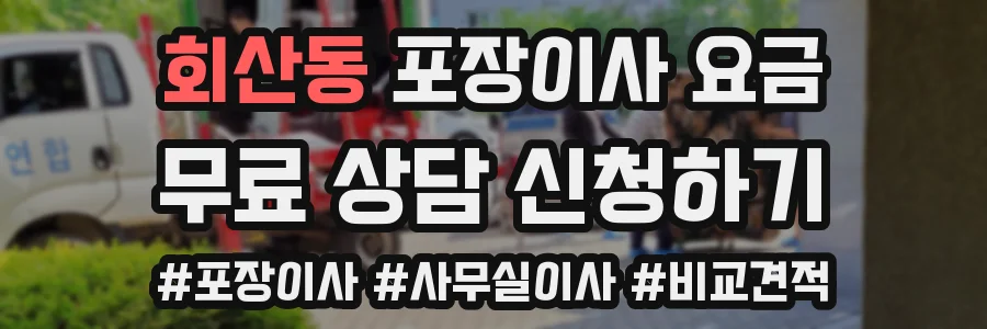 회산동 포장이사 요금