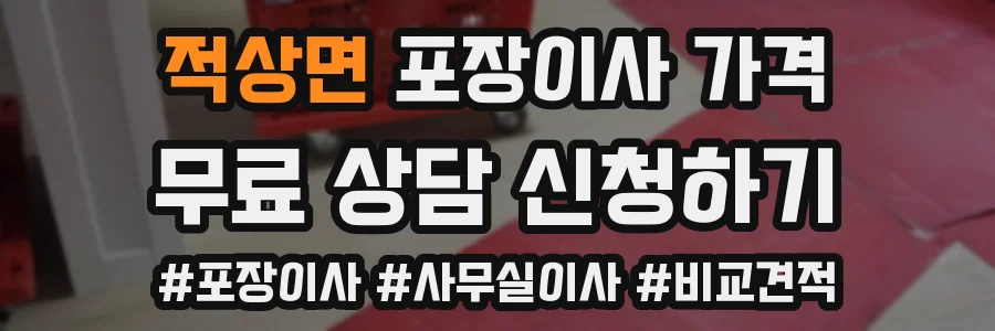 적상면 포장이사 가격