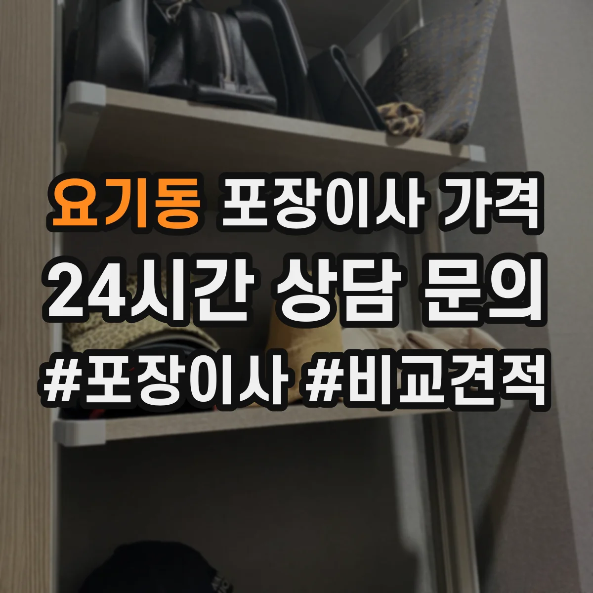 요기동 포장이사 가격