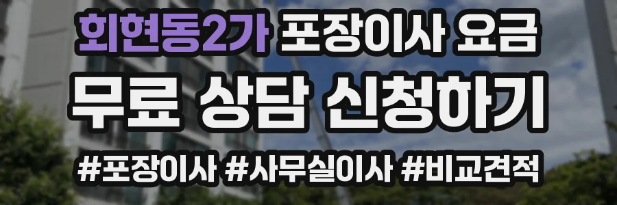 회현동2가 포장이사 요금