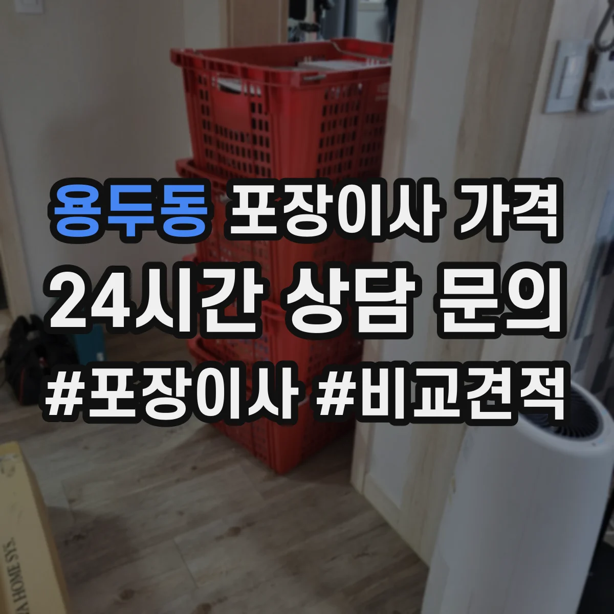 용두동 포장이사 가격
