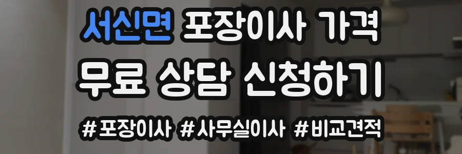 서신면 포장이사 가격