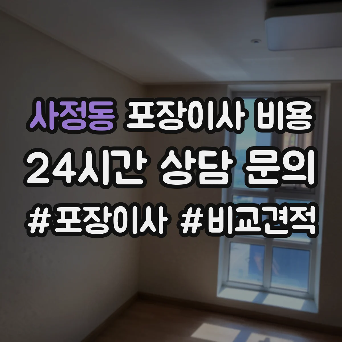 사정동 포장이사 비용