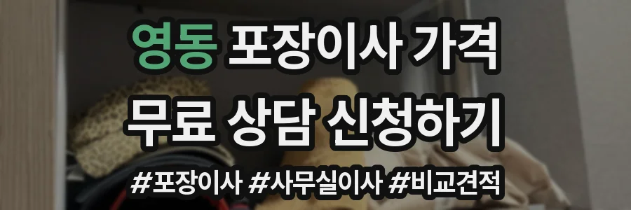 영동 포장이사 가격