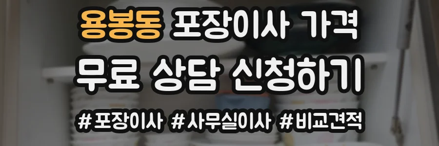 용봉동 포장이사 가격