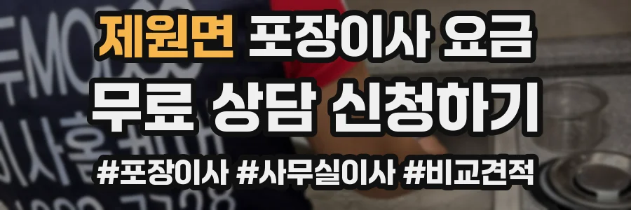 제원면 포장이사 요금