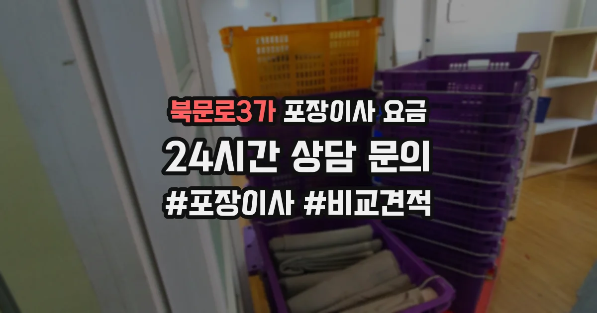 북문로3가 포장이사 요금