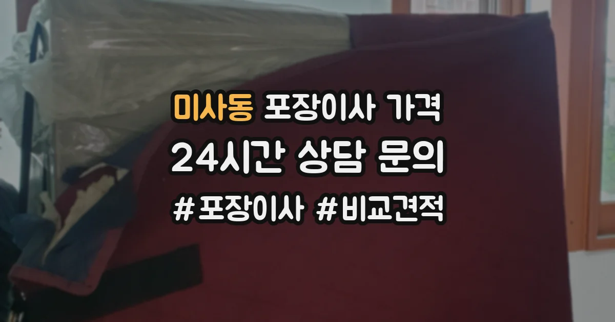 미사동 포장이사 가격