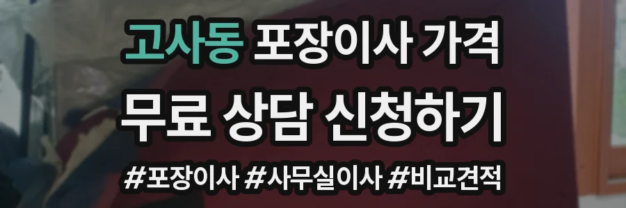 고사동 포장이사 가격