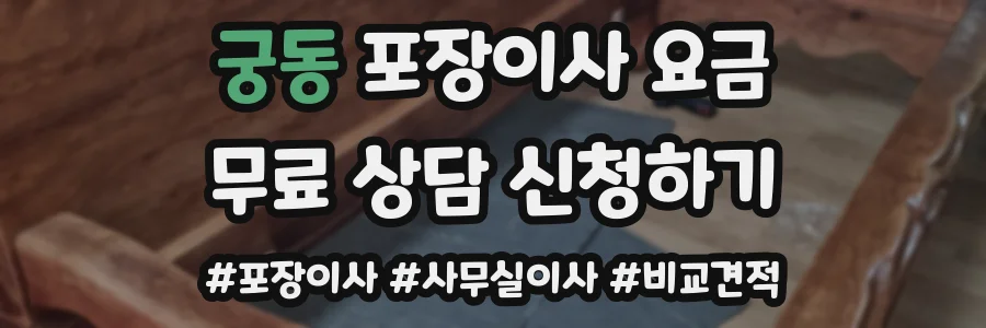 궁동 포장이사 요금