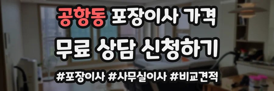 공항동 포장이사 가격