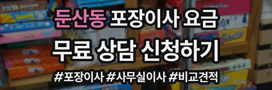 둔산동 포장이사 요금