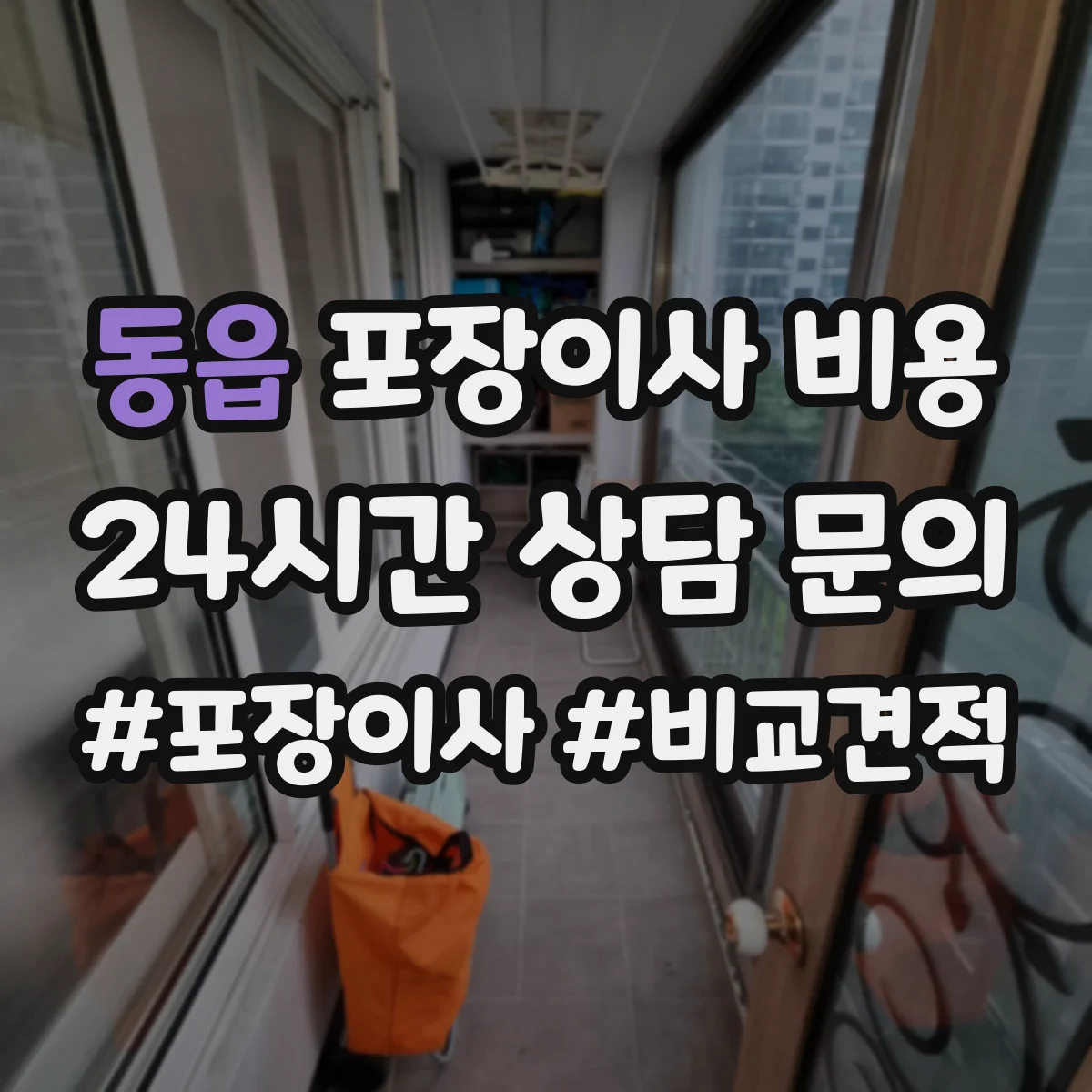 동읍 포장이사 비용