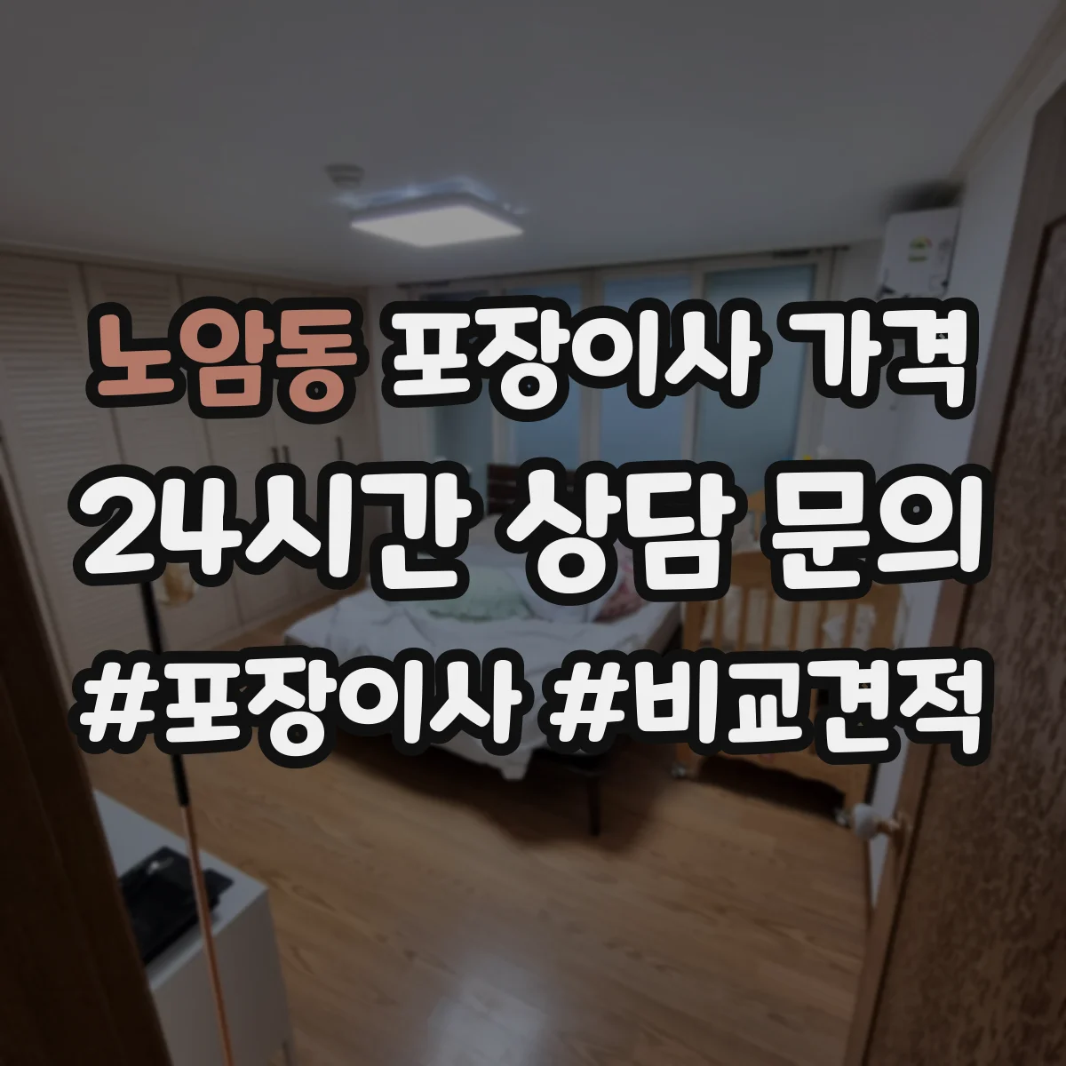노암동 포장이사 가격