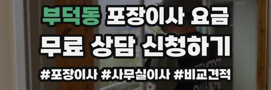 부덕동 포장이사 요금