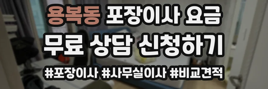 용복동 포장이사 요금