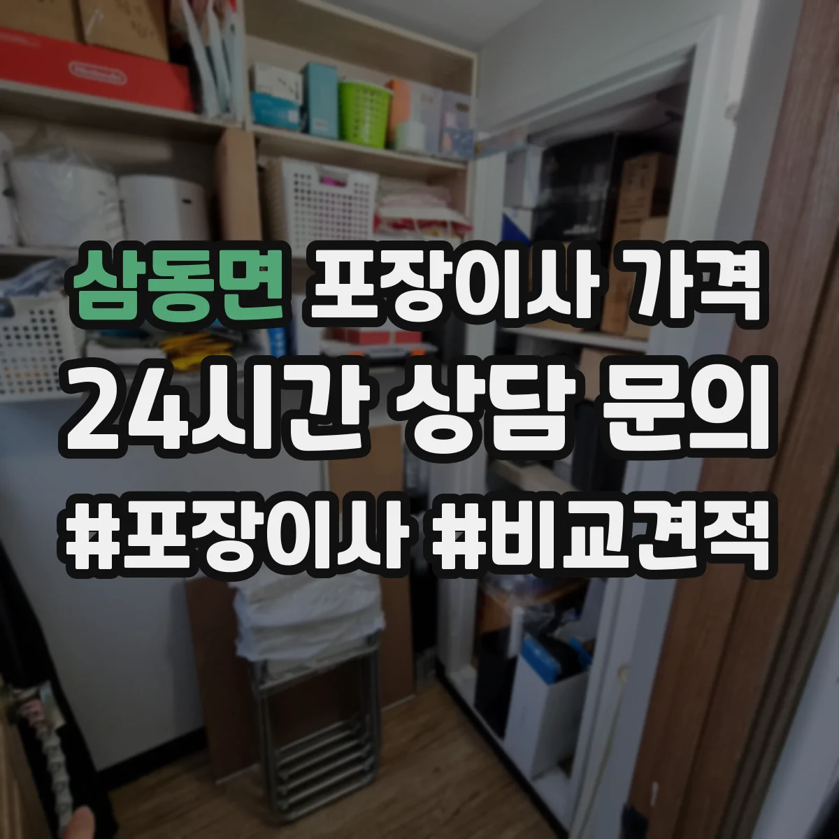 삼동면 포장이사 가격