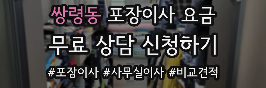 쌍령동 포장이사 요금