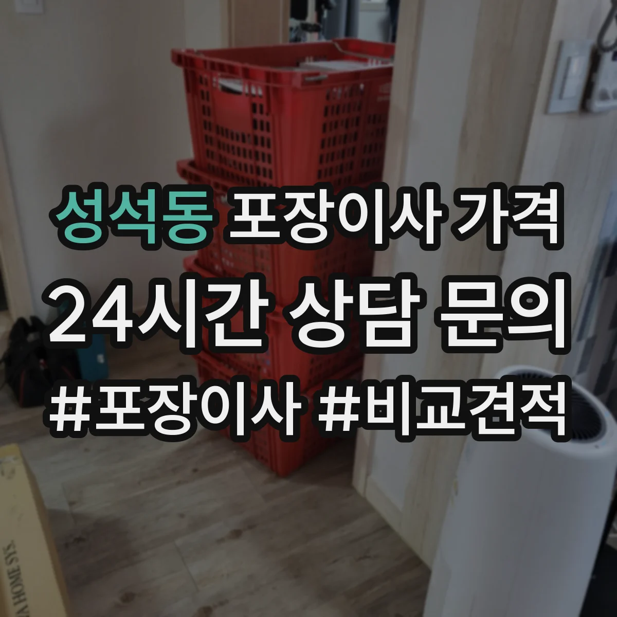 성석동 포장이사 가격