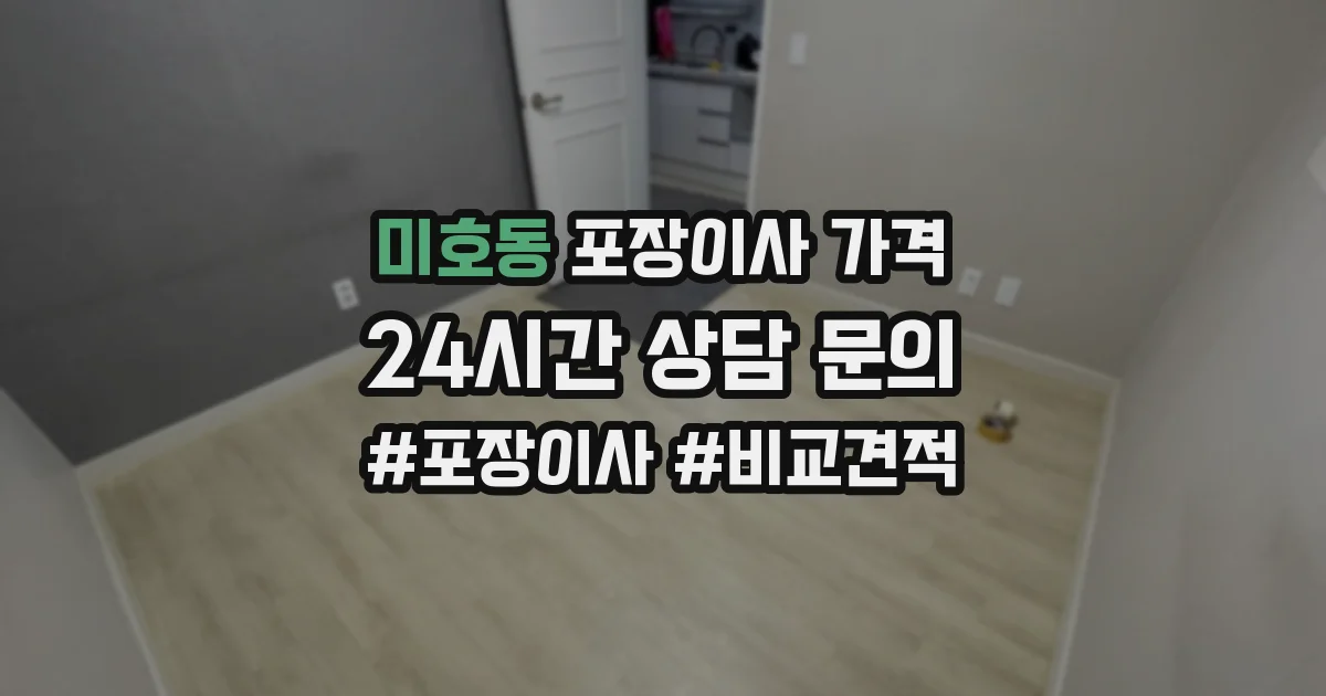 미호동 포장이사 가격