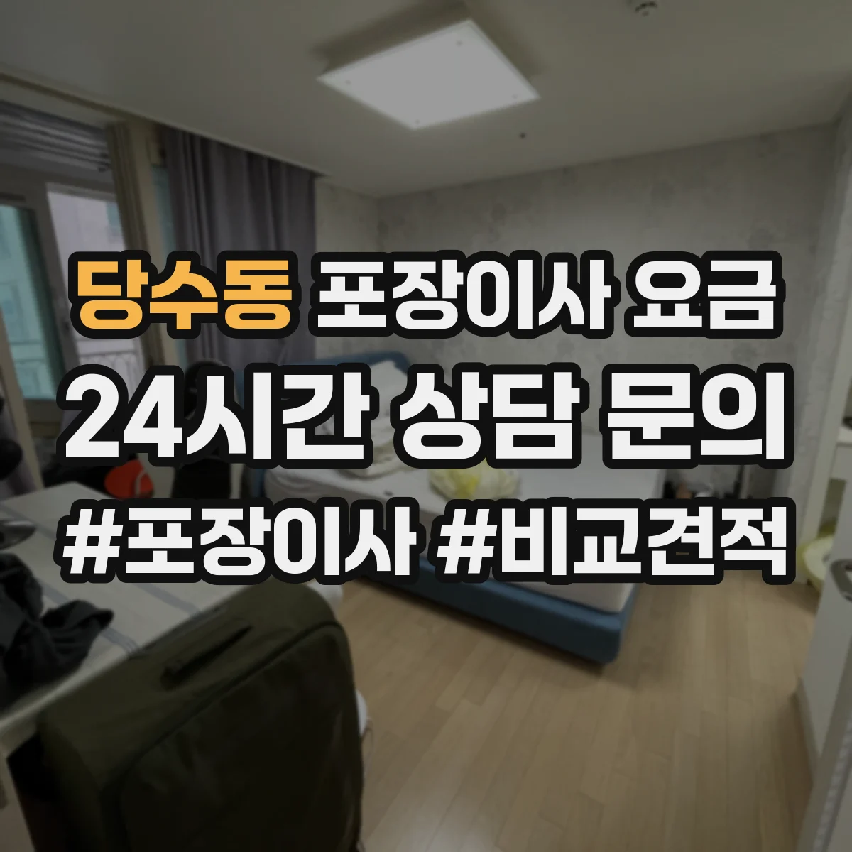 당수동 포장이사 요금