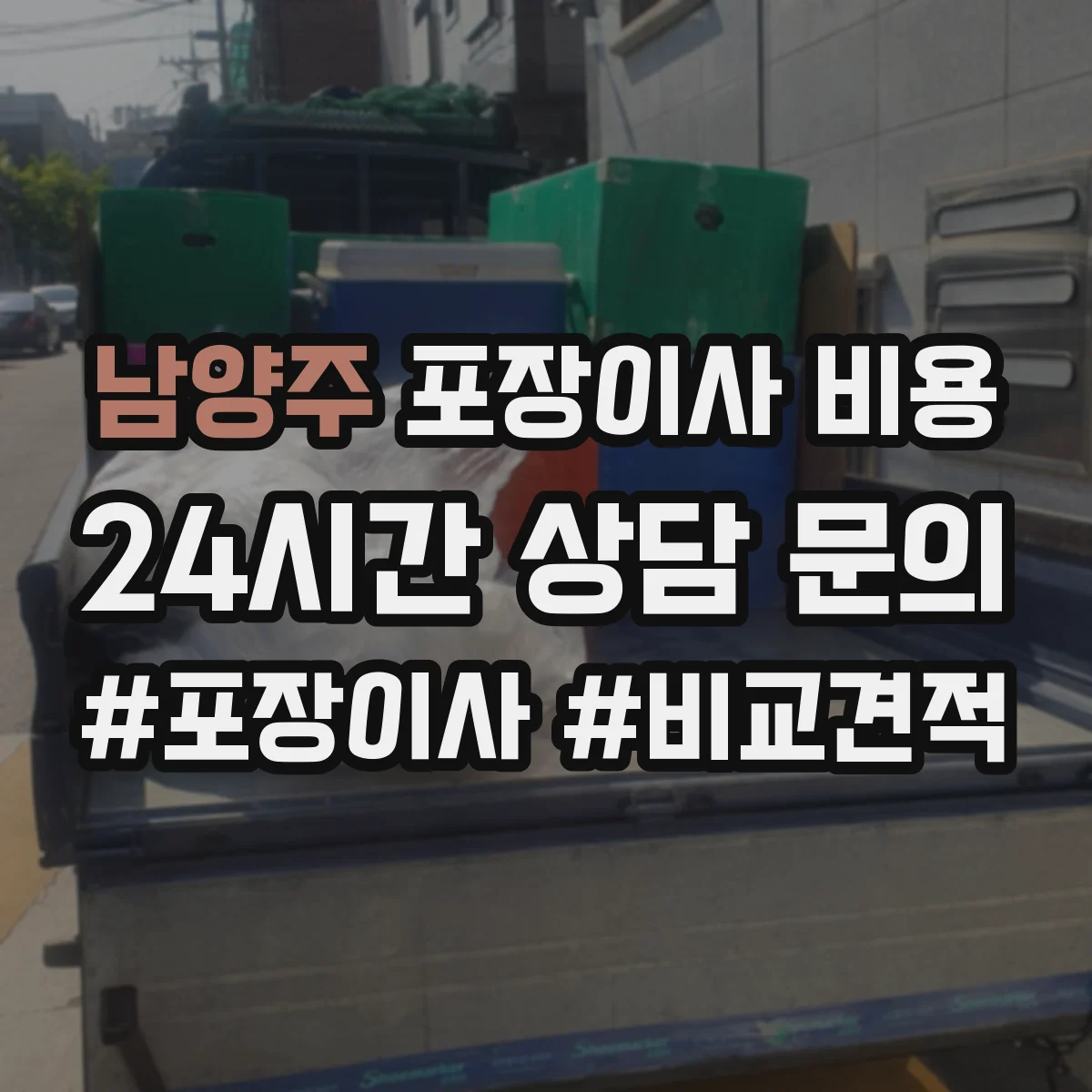 남양주 포장이사 비용 장거리 견적이 달라지는 포인트 체크리스트