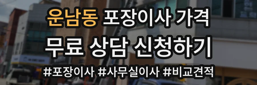 운남동 포장이사 가격