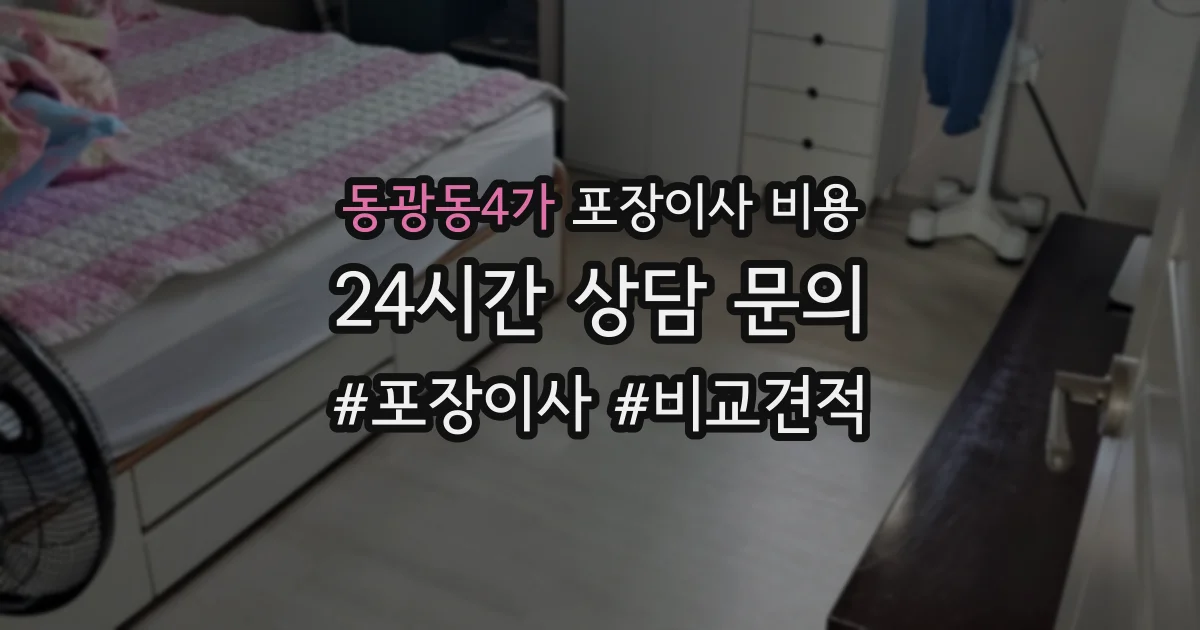 동광동4가 포장이사 비용