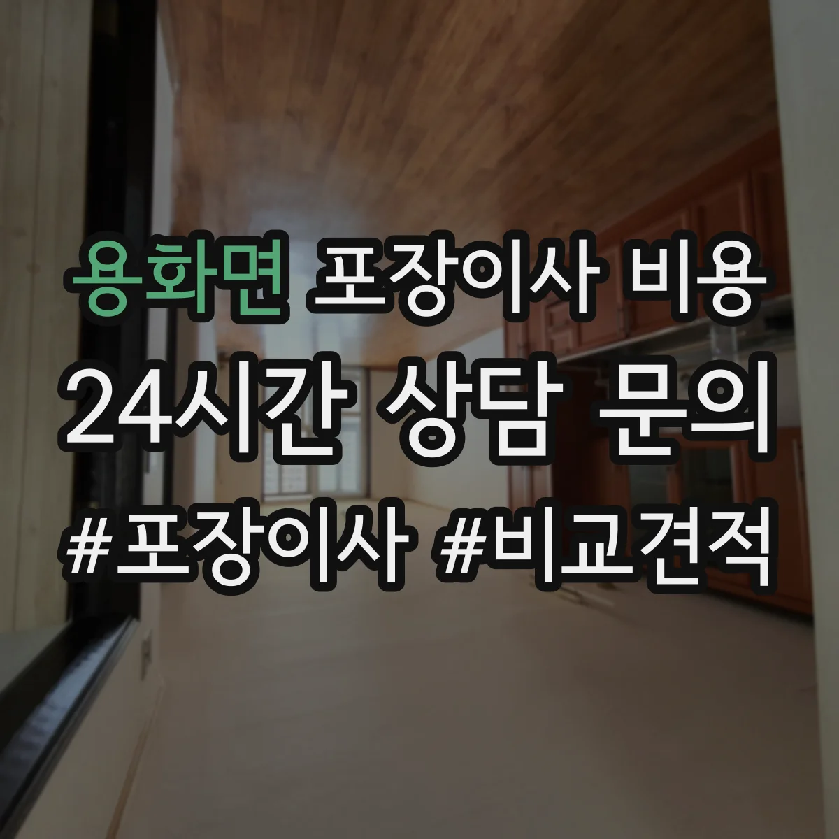 용화면 포장이사 비용