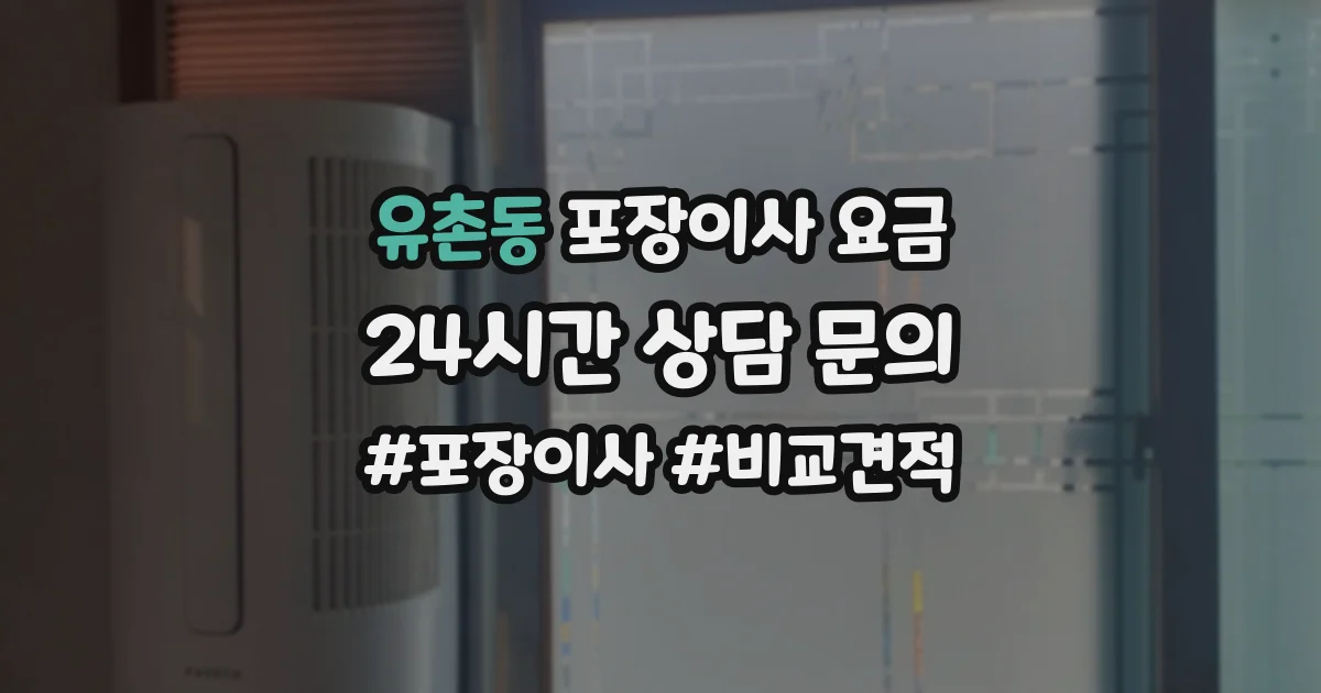 유촌동 포장이사 요금