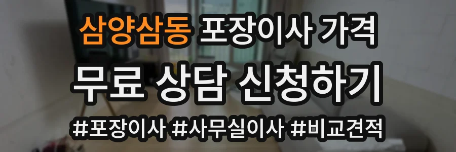 삼양삼동 포장이사 가격