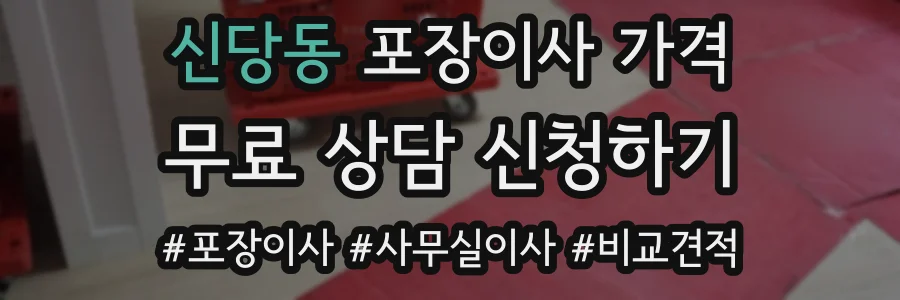 신당동 포장이사 가격