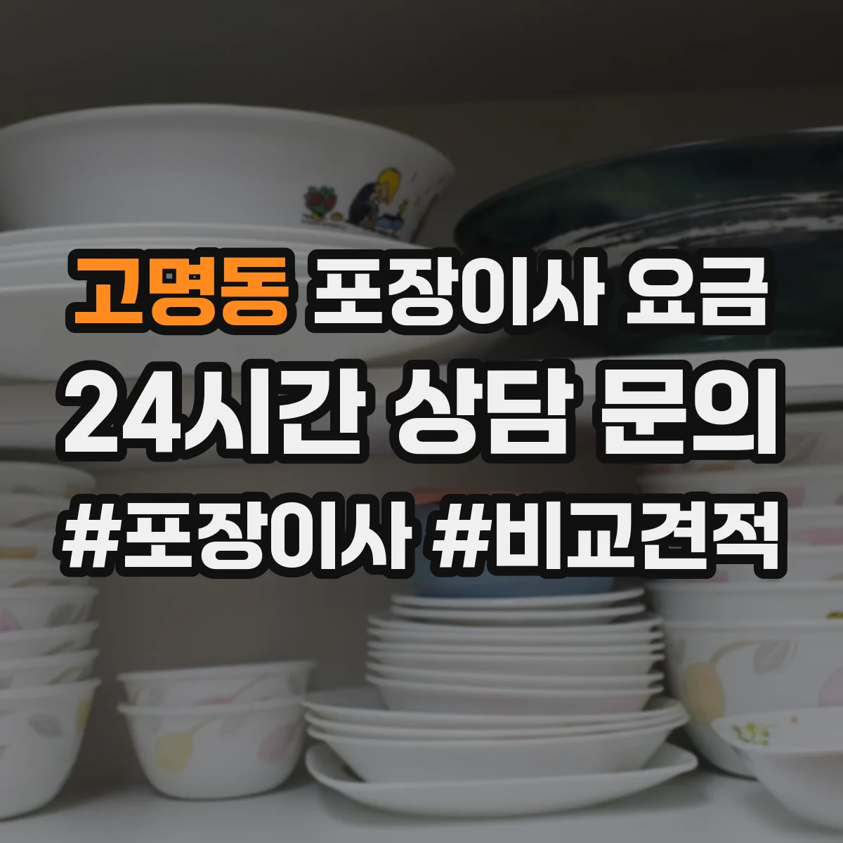 고명동 포장이사 요금