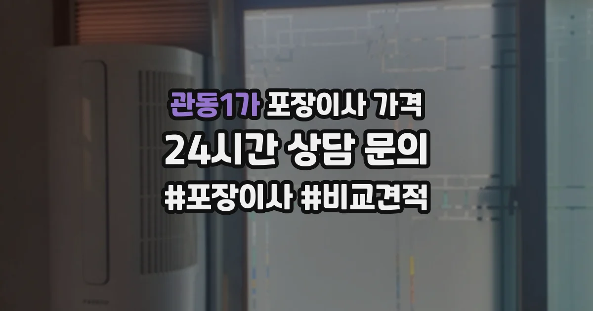 관동1가 포장이사 가격