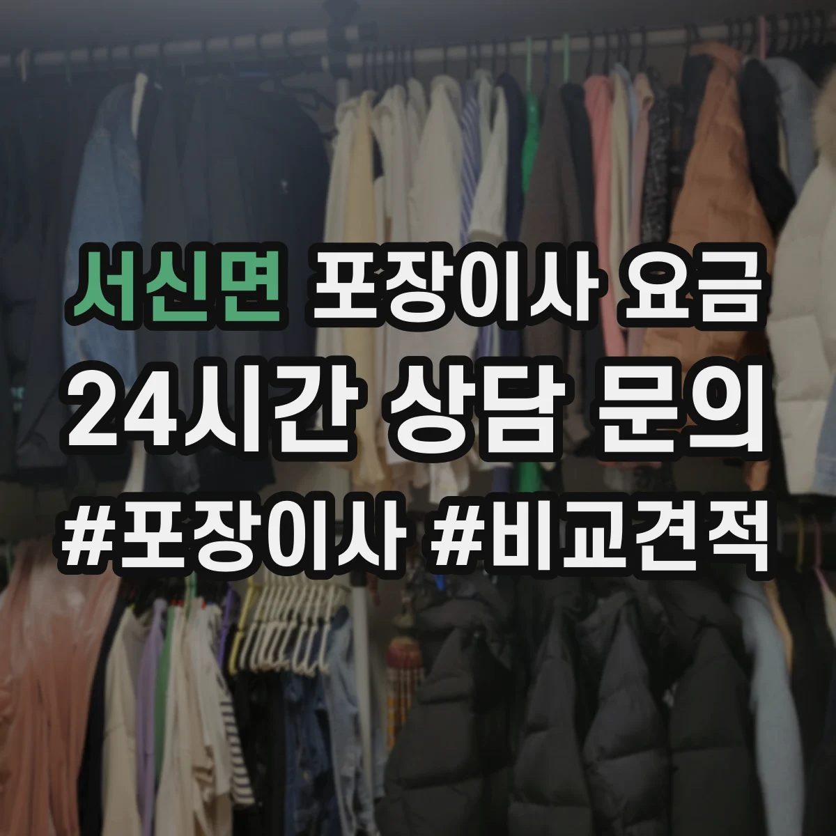 서신면 포장이사 요금