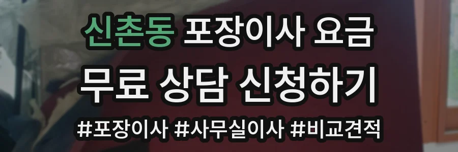 신촌동 포장이사 요금