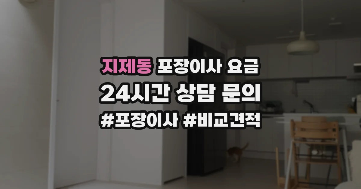 지제동 포장이사 요금