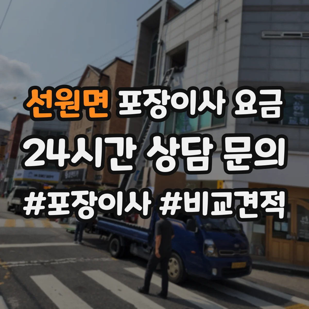 선원면 포장이사 요금