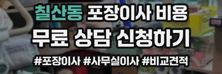 칠산동 포장이사 비용
