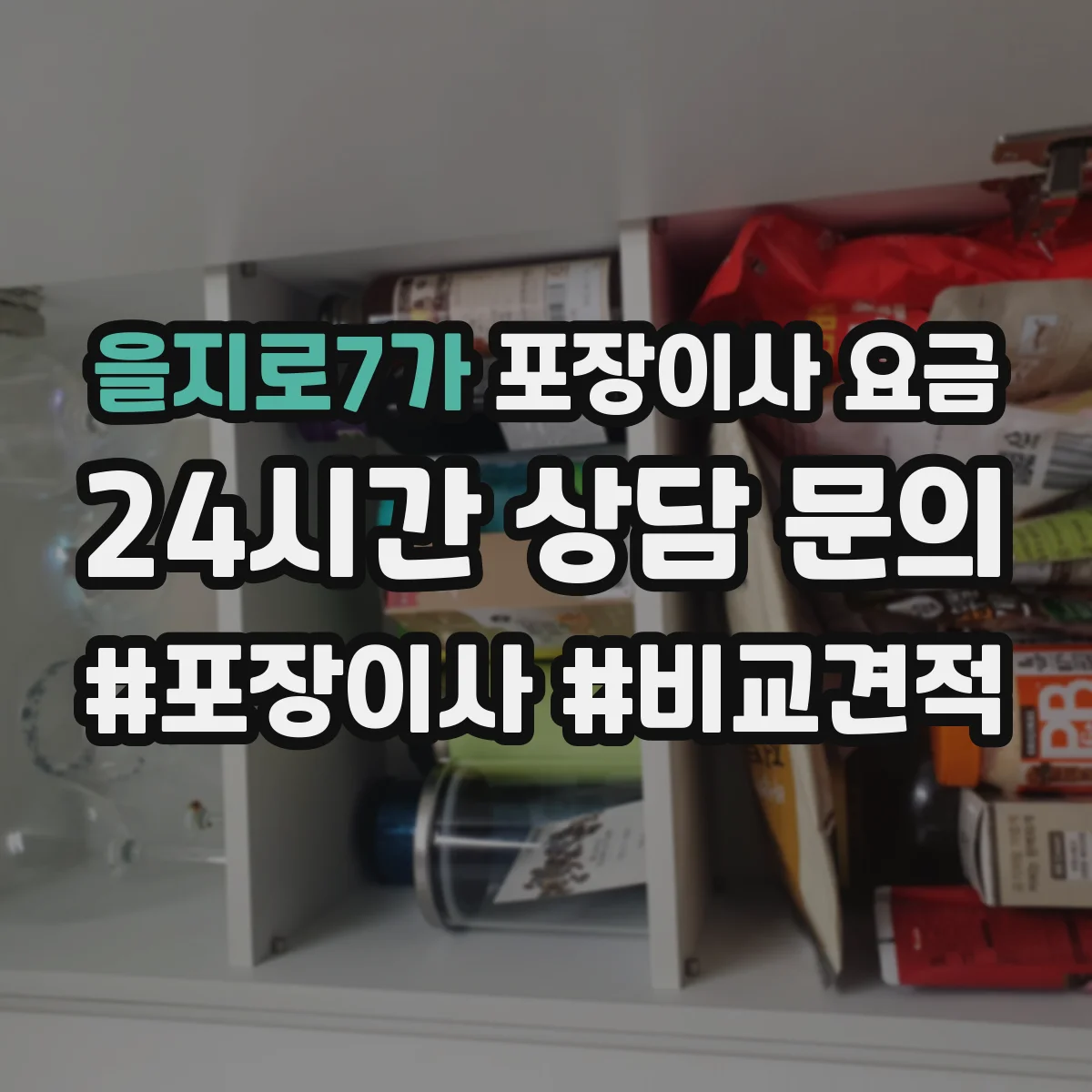 을지로7가 포장이사 요금